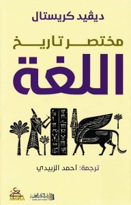 مختصر تاريخ اللغة